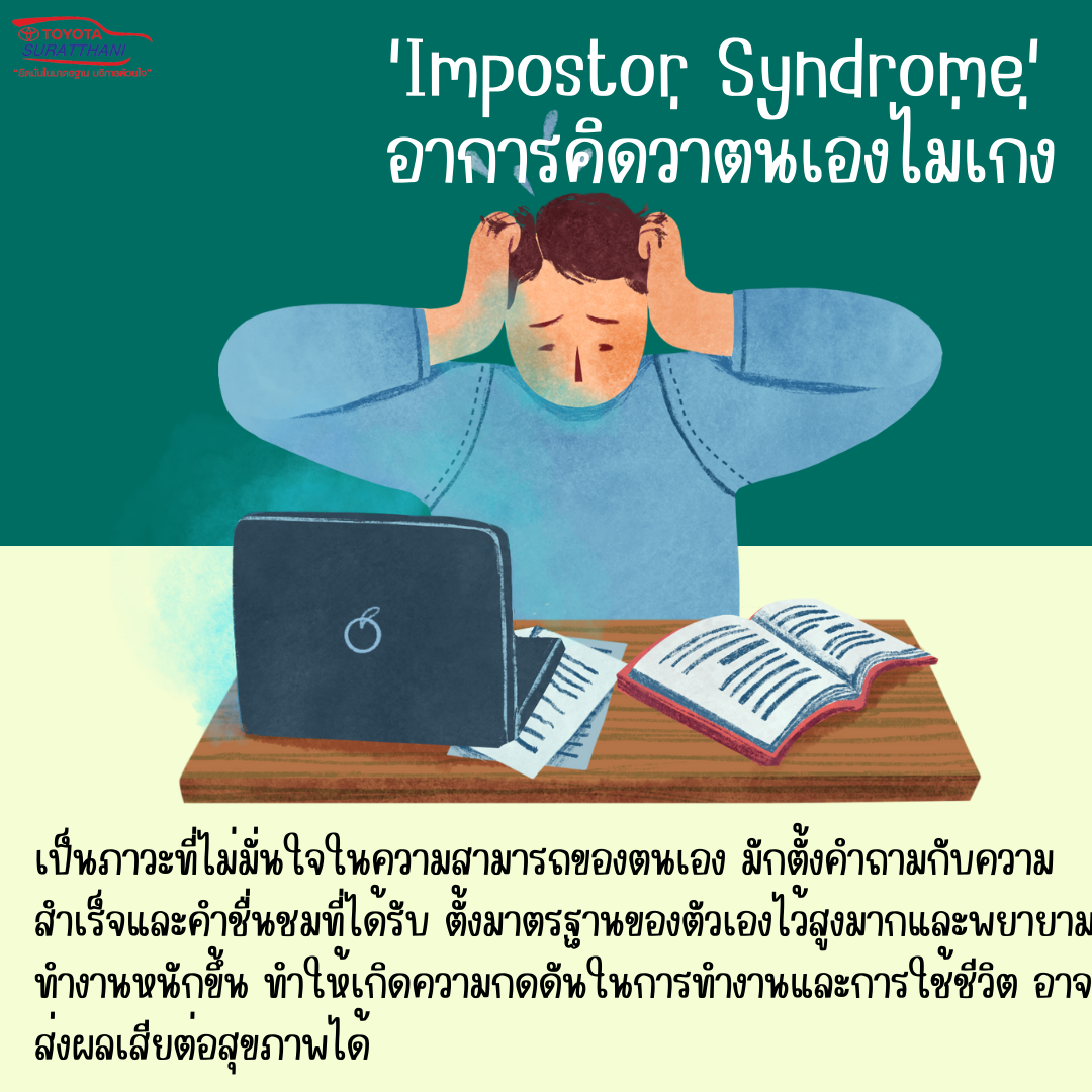 Impostor Syndrome อาการคิดว่าตัวเองไม่เก่ง กับเทคนิครับมือ